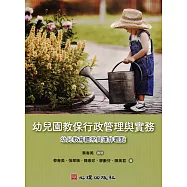 幼兒園教保行政管理與實務：幼兒教育體系與運作觀點 (電子書)