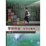 學習障礙：理念與實務 (電子書)