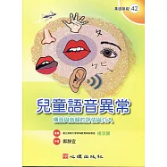 兒童語音異常：構音與音韻的評估與介入 (電子書)