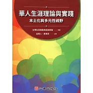 華人生涯理論與實踐：本土化與多元性視野 (電子書)