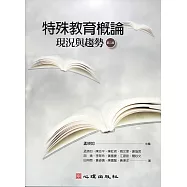 特殊教育概論：現況與趨勢 (第二版) (電子書)