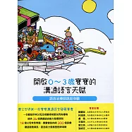 開啟0~3歲寶寶的溝通語言天賦：語言治療師說給你聽 (電子書)