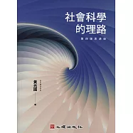 社會科學的理路(第四版思源版) (電子書)