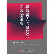 破解黃光國難題的知識論策略 (電子書)