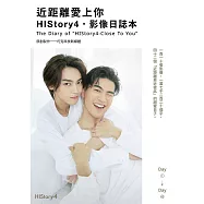 近距離愛上你：HIStory4.影像日誌本 (電子書)