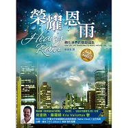 榮耀恩雨 (電子書)