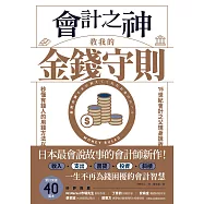 會計之神教我的金錢守則：一生不再為錢困擾的會計智慧 (電子書)