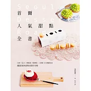 首爾人氣甜點全書：江南‧弘大‧林蔭道‧梨泰院‧三清洞5大商圈名店，80道最IN甜點食譜全攻略(二版) (電子書)