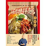 快吃快拌麵：用現成調味料快速做出油香、醬香、素食、異國風味乾拌麵 (電子書)