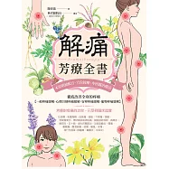 解痛芳療全書：本草精油配方、穴位按摩、中西醫治療法，徹底改善全身的疼痛【一般疼痛緩解、心理引發疼痛緩解、安寧疼痛緩解、寵物疼痛緩解】 (電子書)