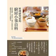 料理研究家的廚房小事百科：從採買備料、食材保存、調理方法到廚具布置，讓做菜成為自在又療癒的事 (電子書)