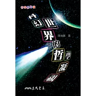 科幻世界的哲學凝視 (電子書)