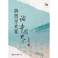 與西方史家論中國史學 (電子書)