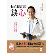 和心臟專家談心：你所不知道的心臟大小事 (電子書)