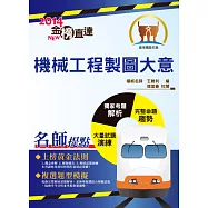 鐵路特考「金榜直達」【機械工程製圖大意】(圖表完整呈現，精選試題詳解) (電子書)