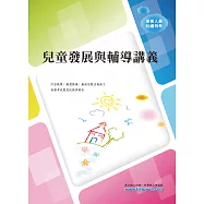 兒童發展與輔導講義(初版) (電子書)