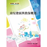 幼兒發展與教保概要 (電子書)