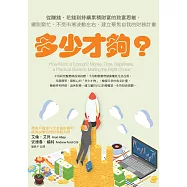 多少才夠?(新編版)：從賺錢、花錢到持續累積財富的致富思維，擺脫窮忙、不受市場波動左右，建立聚焦自我的財務計畫 (電子書)