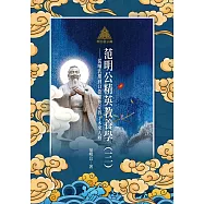 明公啟示錄：范明公精英教養學(三)&mdash;&mdash;從哺乳期到口欲期奠定孩子未來人格 (電子書)