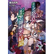 美少女忍者們窺探老師祕密的結果(1) (電子書)