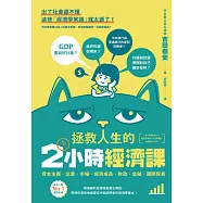 拯救人生的2小時經濟課 (電子書)