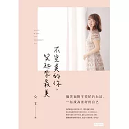 不完美的你，笑起來最美：微笑面對不美好的生活，成為更好的自己【獨家附女王親錄音檔】 (電子書)