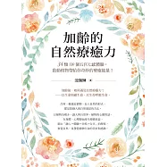 加齡的自然療癒力：34類130個五官七感體驗，啟動植物帶給你奇妙的療癒能量! (電子書)