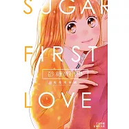 砂糖的初戀 (電子書)