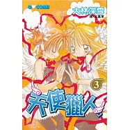 天使獵人(3) (電子書)