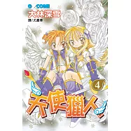 天使獵人(4)完 (電子書)