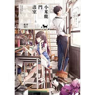 小米鹿門畫室(全2) (電子書)