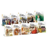 說給兒童的世界歷史套書(全十冊) (電子書)