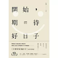開始，期待好日子 (電子書)
