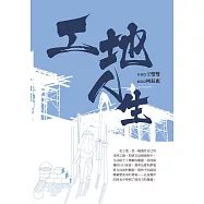工地人生 (電子書)