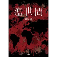瘟世間 (電子書)