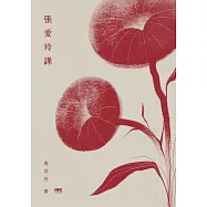 張愛玲課 (電子書)