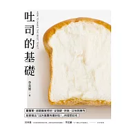 吐司的基礎：最簡單，卻最難做得好!從發酵、烘焙、口味到應用，在家做出「比外面賣的還好吃!」的理想吐司 (電子書)
