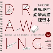 專屬我的鉛筆素描練習本：從基礎到進階!逐步練習結構、光影、質感、動態與空間感，一枝筆畫出70款實境寫真 (電子書)