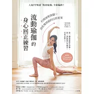 流動瑜伽的身心回正練習【附22套影音QRcode】：人氣YT頻道「凱蒂瑜伽」全新編排!打開減壓開關，消化壞情緒的日常提案 (電子書)