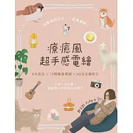 療癒風超手感電繪：只要一支手機，就能隨心所欲的自由創作 (電子書)