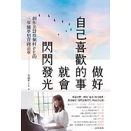 做好自己喜歡的事，就會閃閃發光：創作美聲蔡佩軒Ariel的3步驟夢想實踐清單 (電子書)