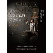 尋找屬於自己的12使徒(經典新版)：因威士忌而美好的探索之旅 (電子書)