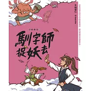 字的傳奇1：馴字師捉妖去 (電子書)