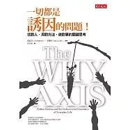 一切都是誘因的問題!：找對人、用對方法、做對事的關鍵思考 (電子書)