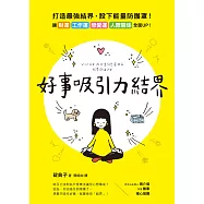 好事吸引力結界 (電子書)