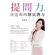提問力，決定你的財富潛力 (電子書)