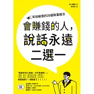 會賺錢的人，說話永遠二選一：年收破億的20個致富語法 (電子書)
