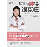 其實你胖得很冤枉：家醫科女醫師教你重啟健康體重基礎閾值，身體自然瘦 (電子書)