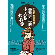 不能只有我看到!臺灣史上的小人物大有事 (電子書)