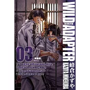 疾暴執行部WILD ADAPTER(03) (電子書)